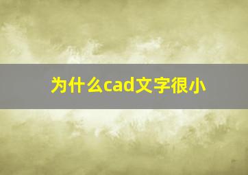 为什么cad文字很小