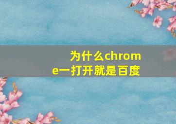 为什么chrome一打开就是百度