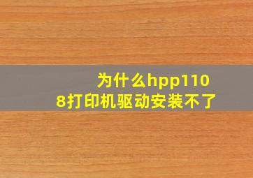 为什么hpp1108打印机驱动安装不了