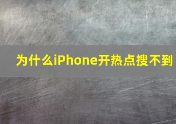 为什么iPhone开热点搜不到