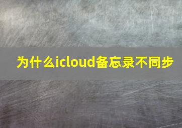 为什么icloud备忘录不同步