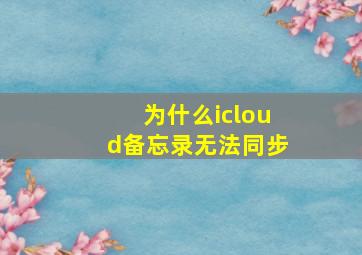 为什么icloud备忘录无法同步