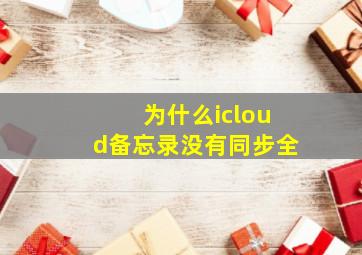 为什么icloud备忘录没有同步全