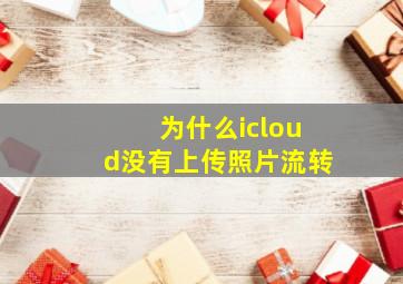 为什么icloud没有上传照片流转