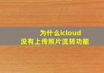 为什么icloud没有上传照片流转功能