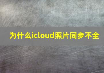 为什么icloud照片同步不全