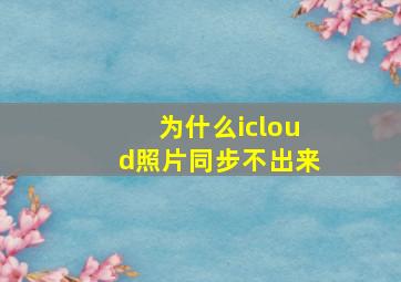 为什么icloud照片同步不出来