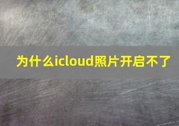 为什么icloud照片开启不了