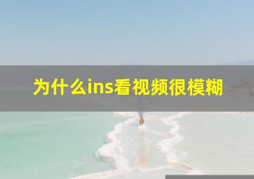 为什么ins看视频很模糊