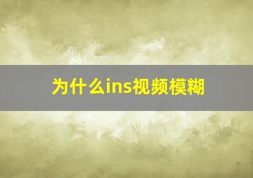 为什么ins视频模糊