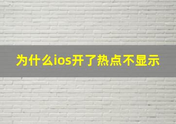 为什么ios开了热点不显示