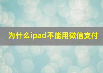 为什么ipad不能用微信支付