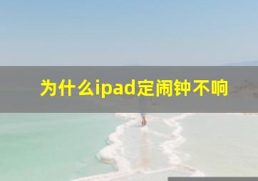 为什么ipad定闹钟不响