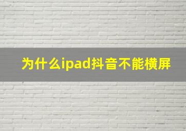 为什么ipad抖音不能横屏