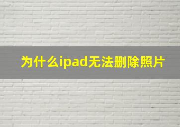 为什么ipad无法删除照片