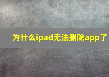 为什么ipad无法删除app了