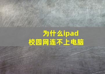 为什么ipad校园网连不上电脑