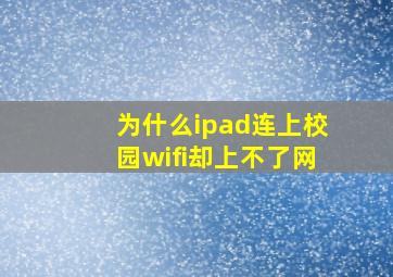 为什么ipad连上校园wifi却上不了网