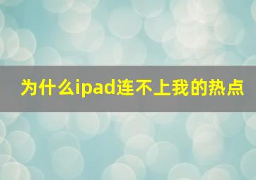 为什么ipad连不上我的热点