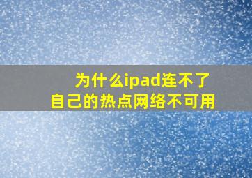 为什么ipad连不了自己的热点网络不可用