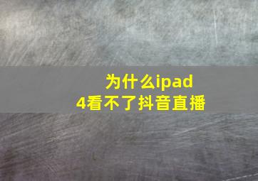 为什么ipad4看不了抖音直播