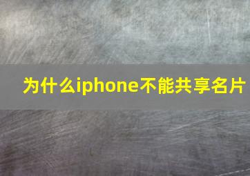 为什么iphone不能共享名片