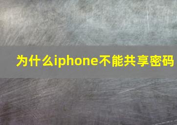 为什么iphone不能共享密码