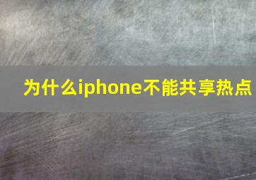 为什么iphone不能共享热点