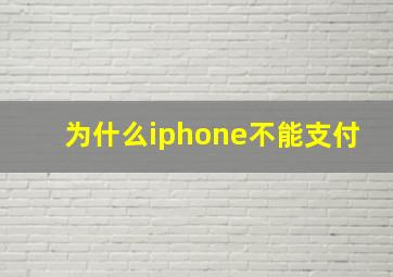 为什么iphone不能支付