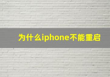 为什么iphone不能重启