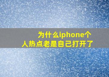 为什么iphone个人热点老是自己打开了