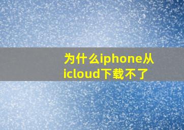 为什么iphone从icloud下载不了