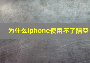 为什么iphone使用不了隔空