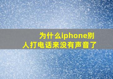 为什么iphone别人打电话来没有声音了