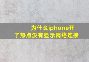 为什么iphone开了热点没有显示网络连接