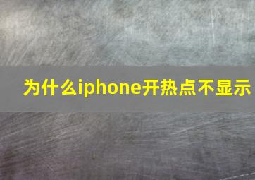 为什么iphone开热点不显示