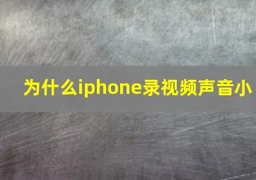 为什么iphone录视频声音小