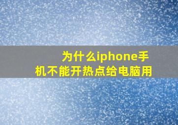 为什么iphone手机不能开热点给电脑用