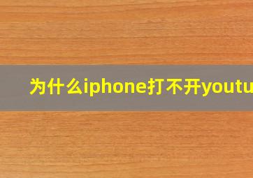 为什么iphone打不开youtube