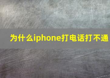 为什么iphone打电话打不通