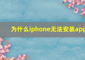 为什么iphone无法安装app