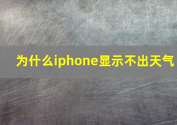 为什么iphone显示不出天气