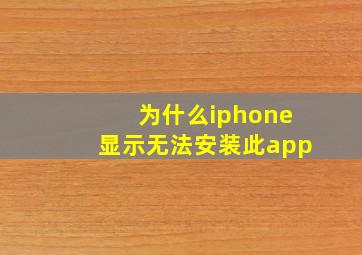 为什么iphone显示无法安装此app