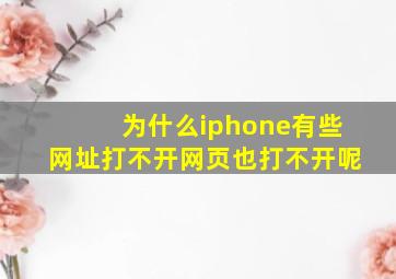 为什么iphone有些网址打不开网页也打不开呢