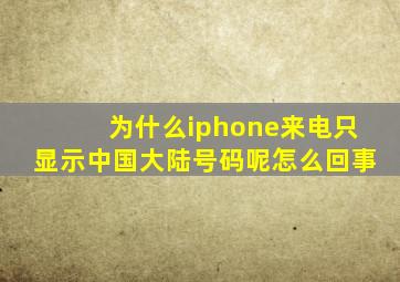 为什么iphone来电只显示中国大陆号码呢怎么回事