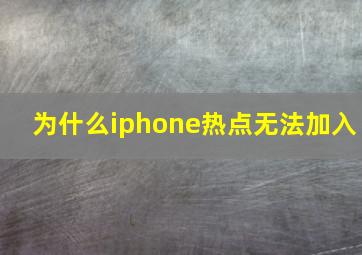 为什么iphone热点无法加入