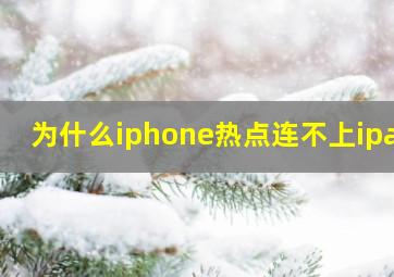 为什么iphone热点连不上ipad