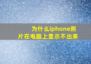 为什么iphone照片在电脑上显示不出来