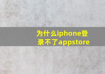 为什么iphone登录不了appstore