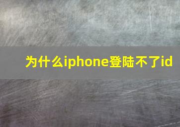 为什么iphone登陆不了id